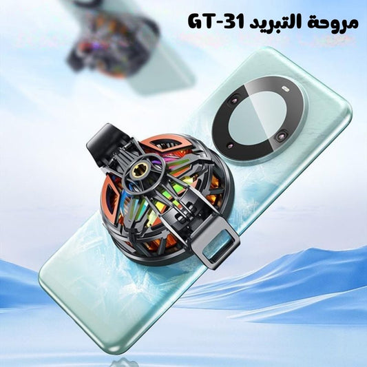 ™GT-31 مروحة تبريد الهاتف